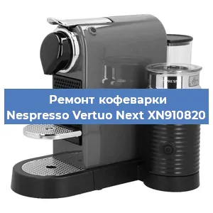 Замена прокладок на кофемашине Nespresso Vertuo Next XN910820 в Тюмени